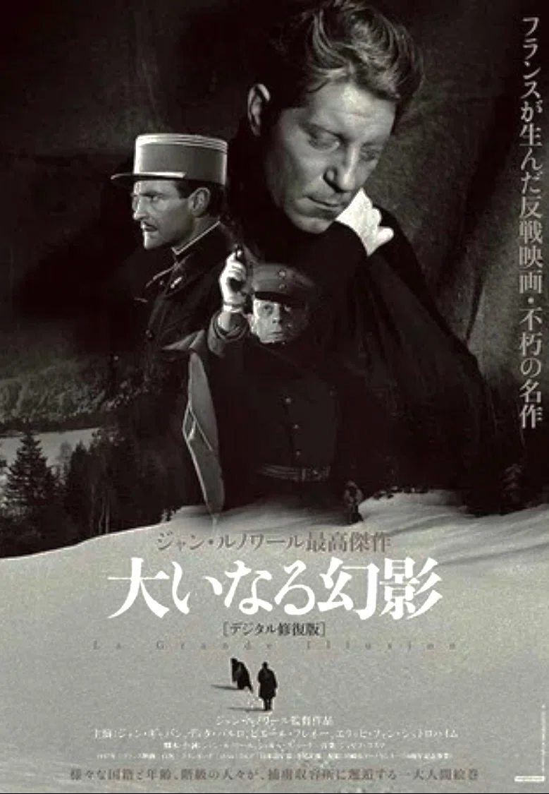 ジャン・ルノワール監督 『大いなる幻影』 ： 「理想」という大いなる