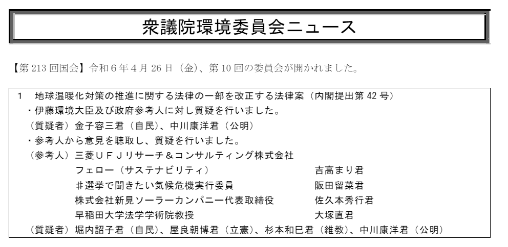 衆議院環境委員会ニュース