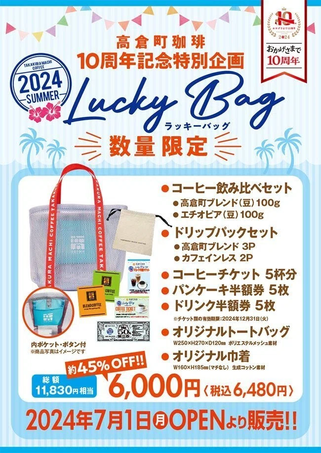 高倉町珈琲 夏の福袋2024、7月1日発売！超お得な45％OFF！｜カフェ