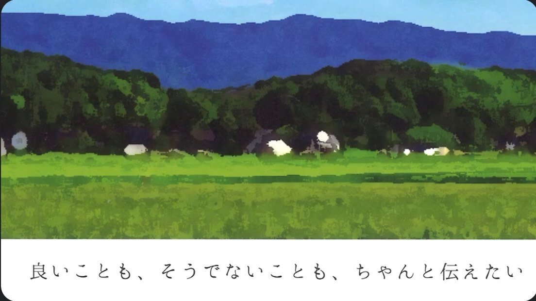 地域の教科書〜良いことも、そうでないことも、ちゃんと伝える