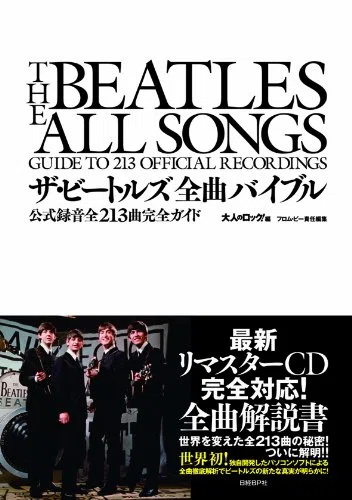 ザ・ビートルズ全曲バイブル 公式録音全213曲完全ガイド』日経BP社