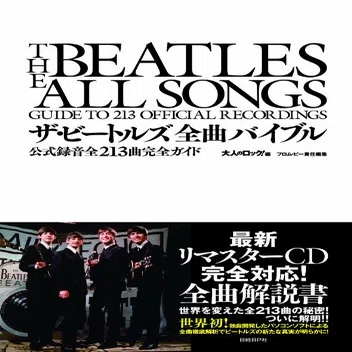 ザ・ビートルズ全曲バイブル 公式録音全213曲完全ガイド』日経BP社