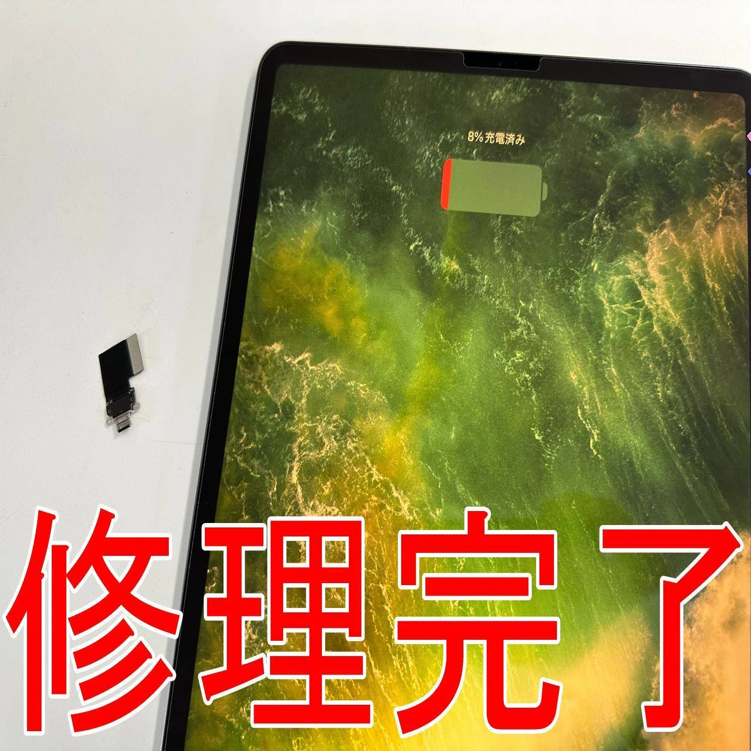 iPad Pro12.9 第3世代の充電口交換を11880円で対応中！充電できない 