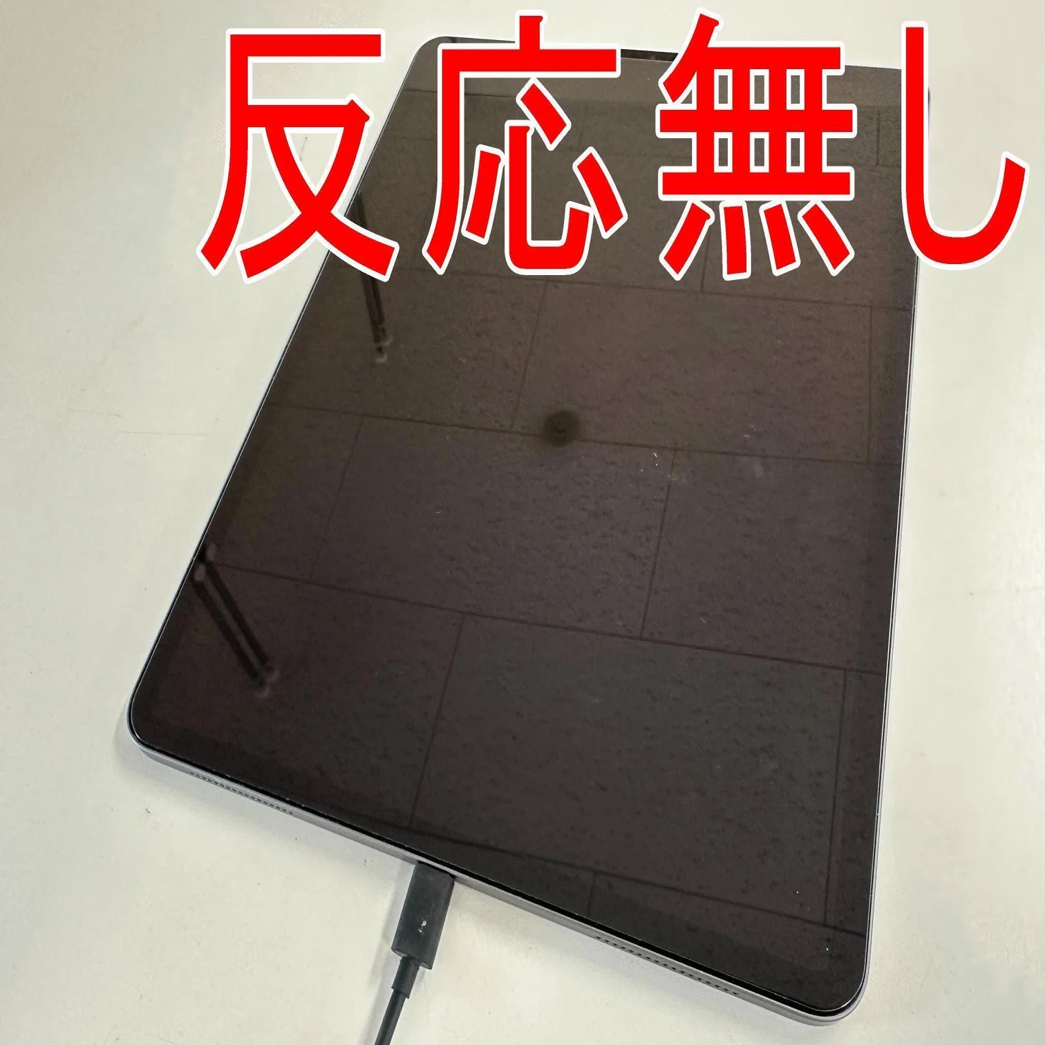 iPad Pro12.9 第3世代の充電口交換を11880円で対応中！充電できない 