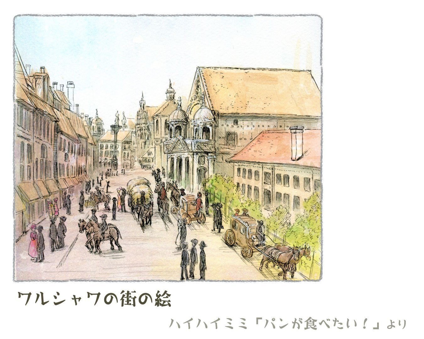 3] 1824年のワルシャワ風景～ここから先は外国です！｜ハイハイミミ