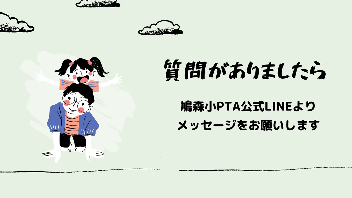 質問がありましたら鳩森小PTA公式LINEよりメッセージをお願いします