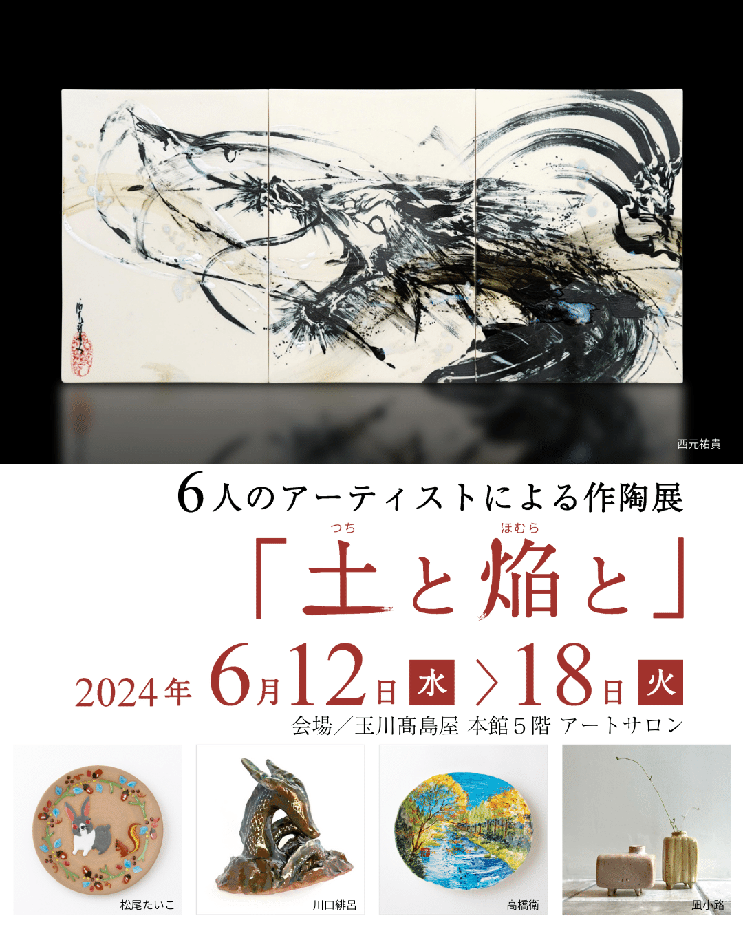 新作 】玉川高島屋で初公開！6/12〜18｜西元祐貴