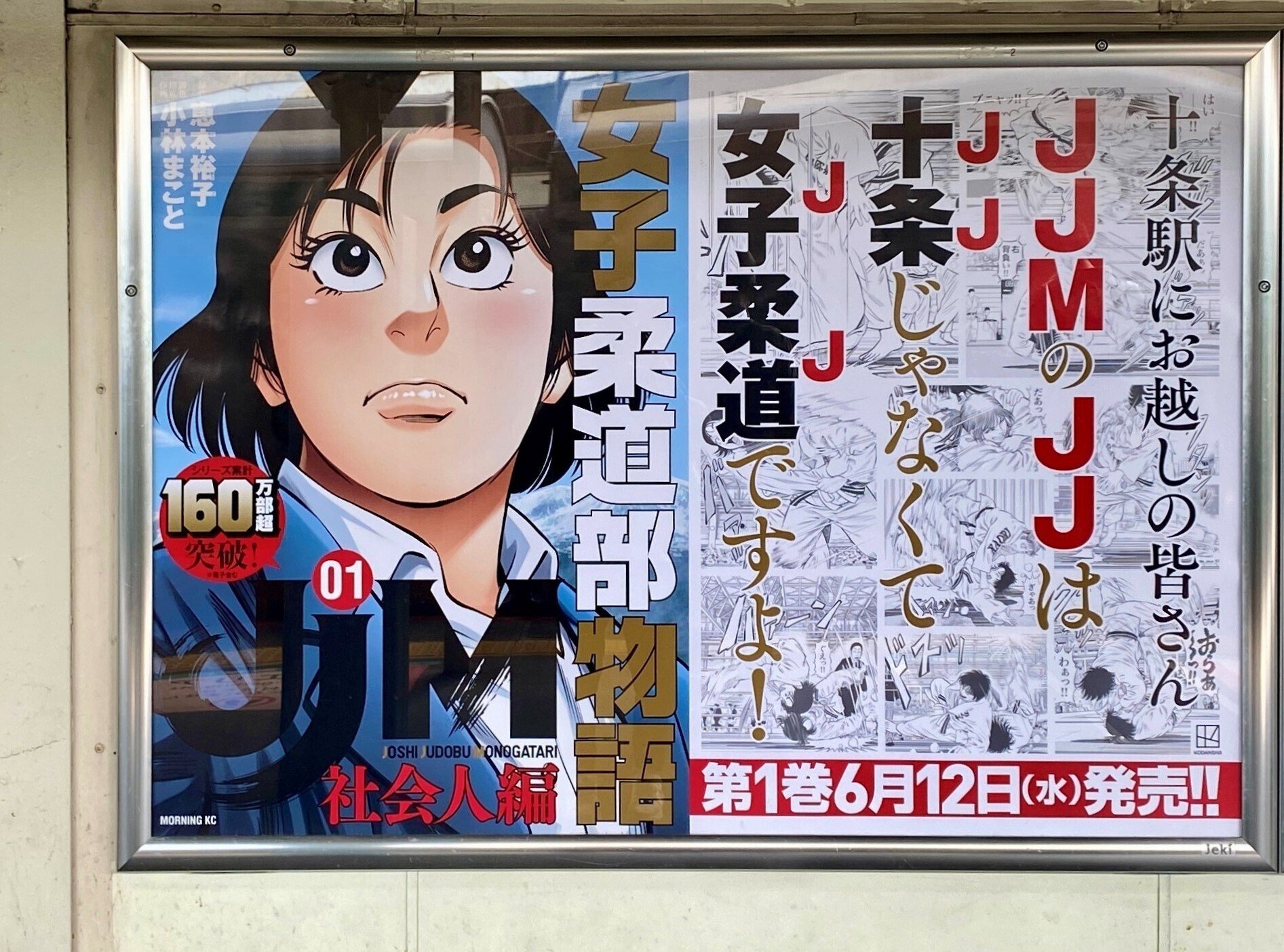 JR十条駅とJR水道橋駅に『JJM 女子柔道部物語 社会人編』の