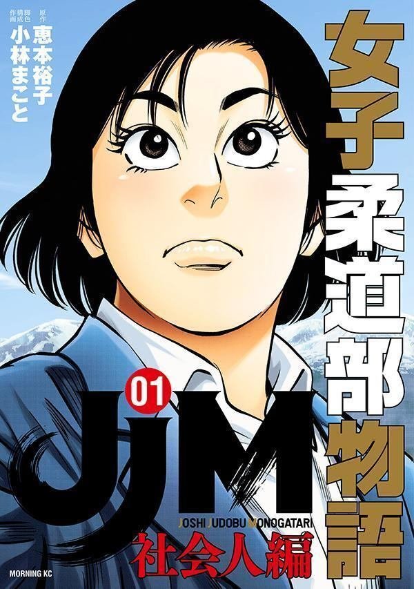 JR十条駅とJR水道橋駅に『JJM 女子柔道部物語 社会人編』の