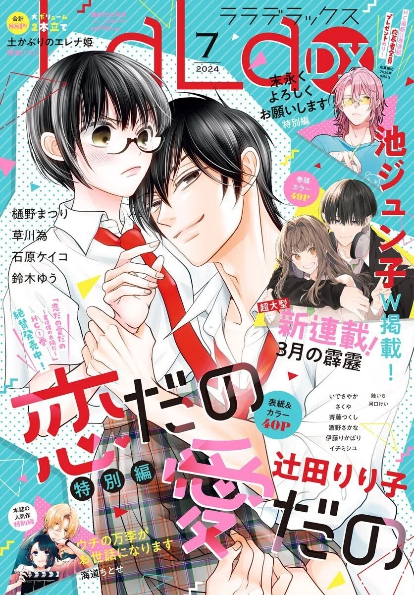 初版　恋だの愛だの 7/辻田 りり子 LaLa7月号&LaLaDX7月号｜辻田りり子