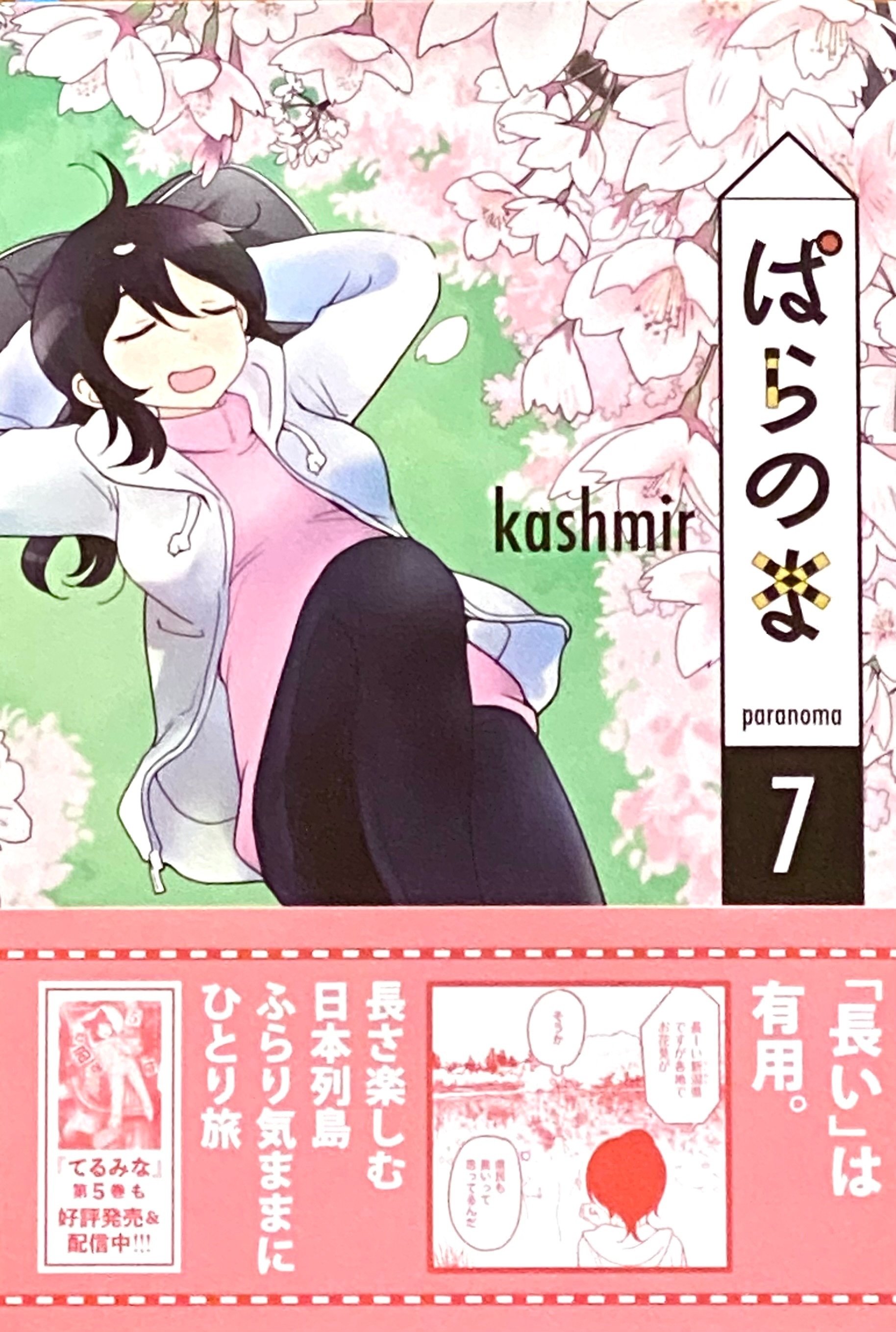 Kashmir 『ぱらのま 7』 ： 「愛」を語るには。｜年間読書人