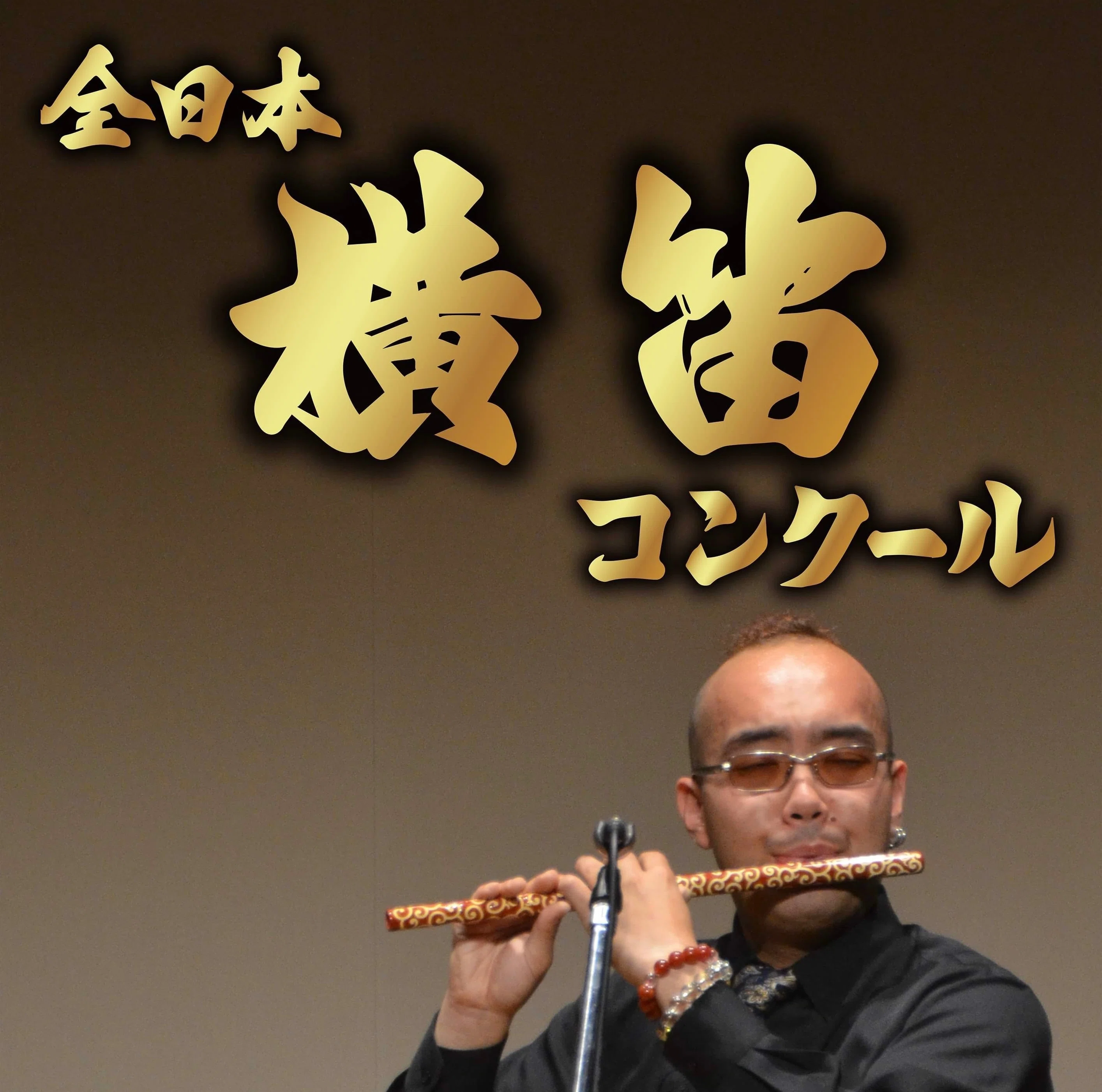全日本横笛コンクール歴代上位入賞者一覧｜津軽笛奏者 佐藤ぶん太