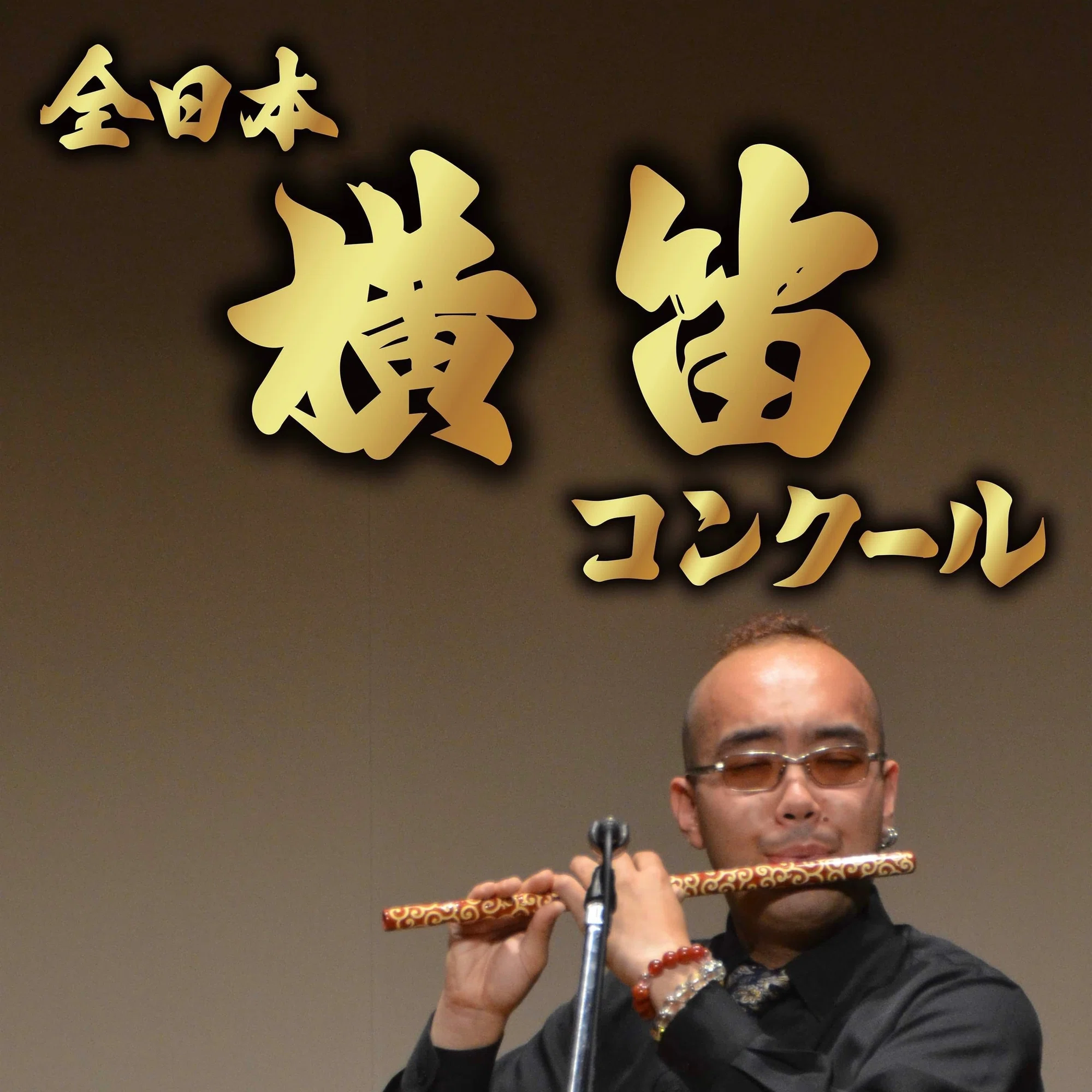 全日本横笛コンクール歴代上位入賞者一覧｜津軽笛奏者 佐藤ぶん太