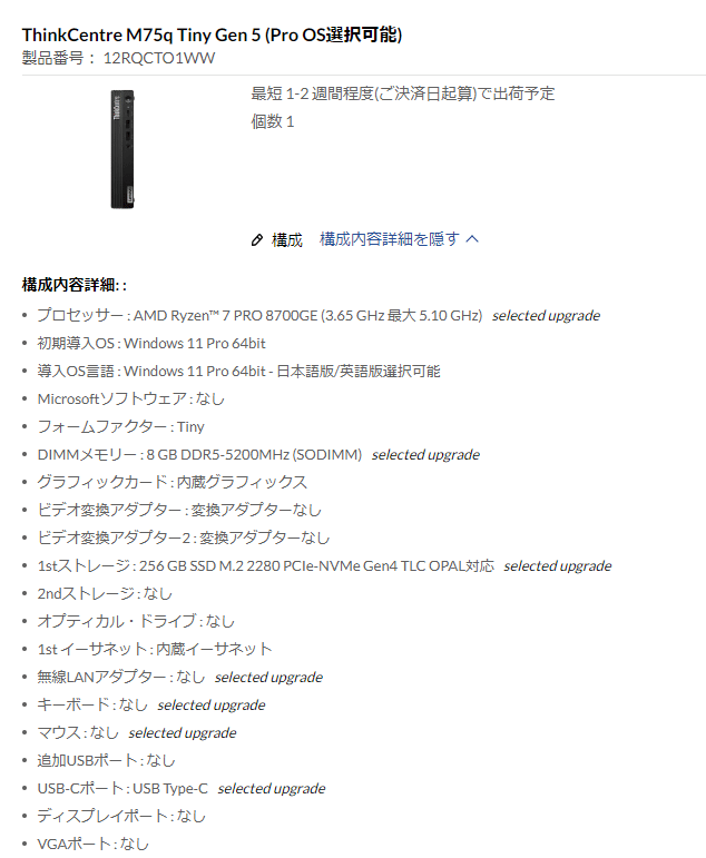 2024/6/27追記)ThinkCentre M75q Tiny Gen 5が出てきたので即 2024/6/27追記)ThinkCentre M75q Tiny Gen 5が出てきたので即