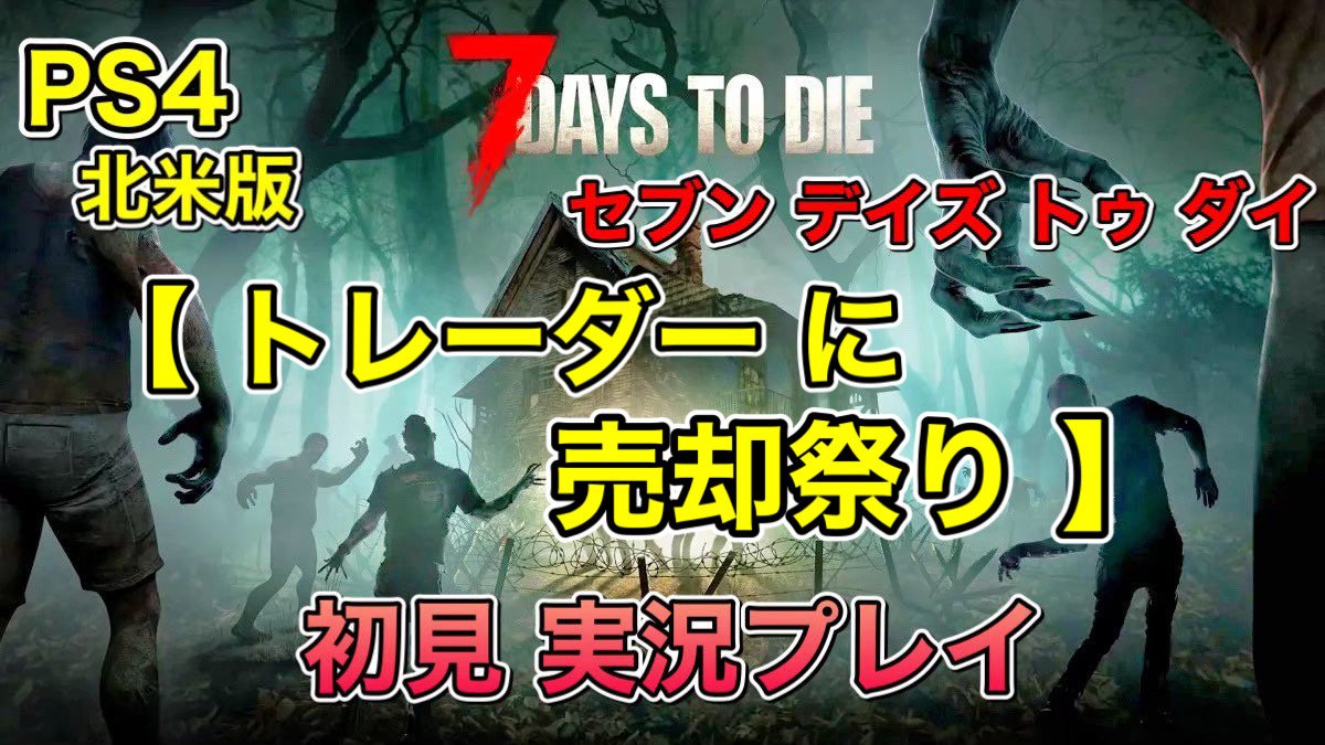 トレーダーに 売却祭り」[ PS4 北米版 #7DaysToDie / #セブンデイズトゥダイ / #7DTD ] 初見実況プレイ#39｜私のゲーム実況