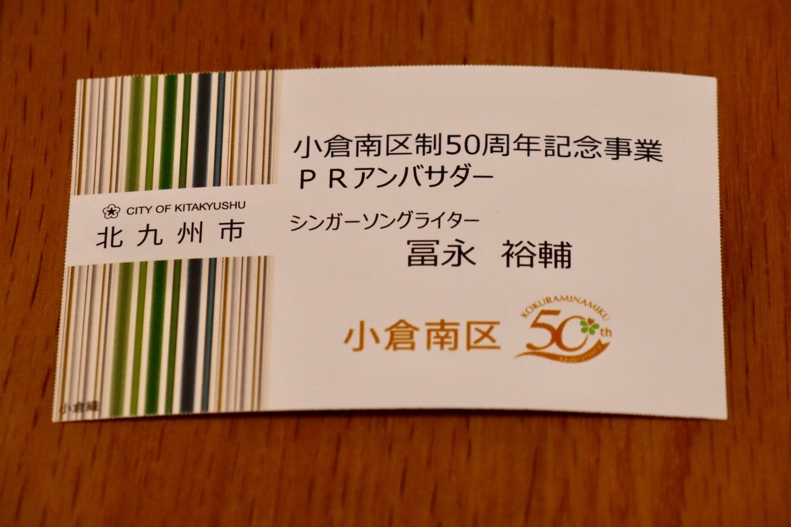 小倉南区制50周年記念事業PRアンバサダー｜冨永裕輔 Yusuke Tominaga