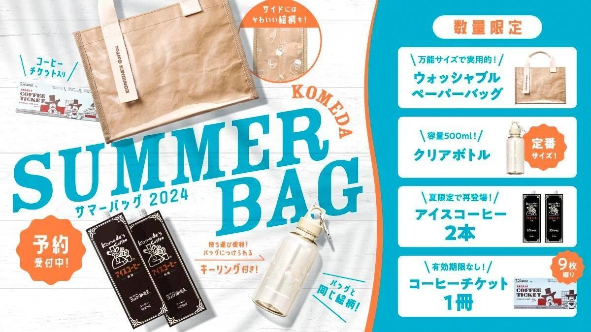 コメダ夏の福袋2024、6月12日予約開始！今年もおトク度高め！｜カフェ