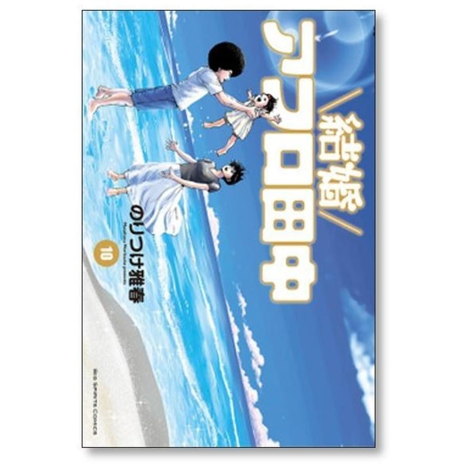 結婚アフロ田中 のりつけ雅春 [1-10巻 漫画全巻セット/完結]