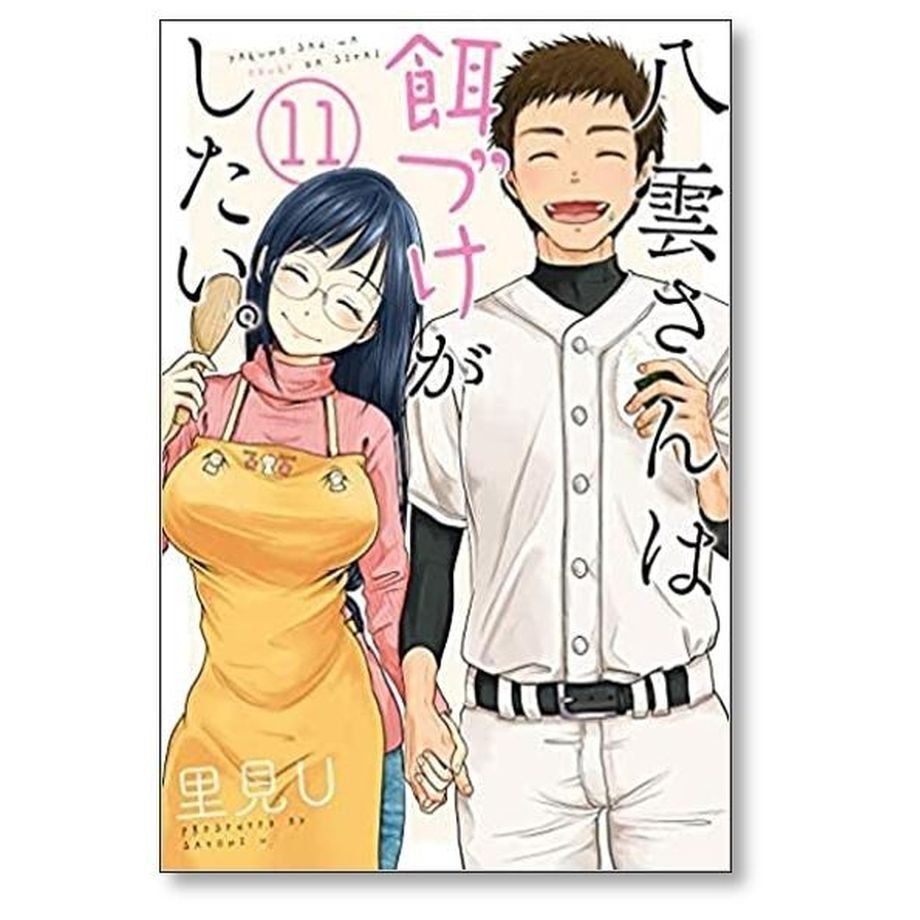 八雲さんは餌づけがしたい 里見U [1-11巻 漫画全巻セット/完結]