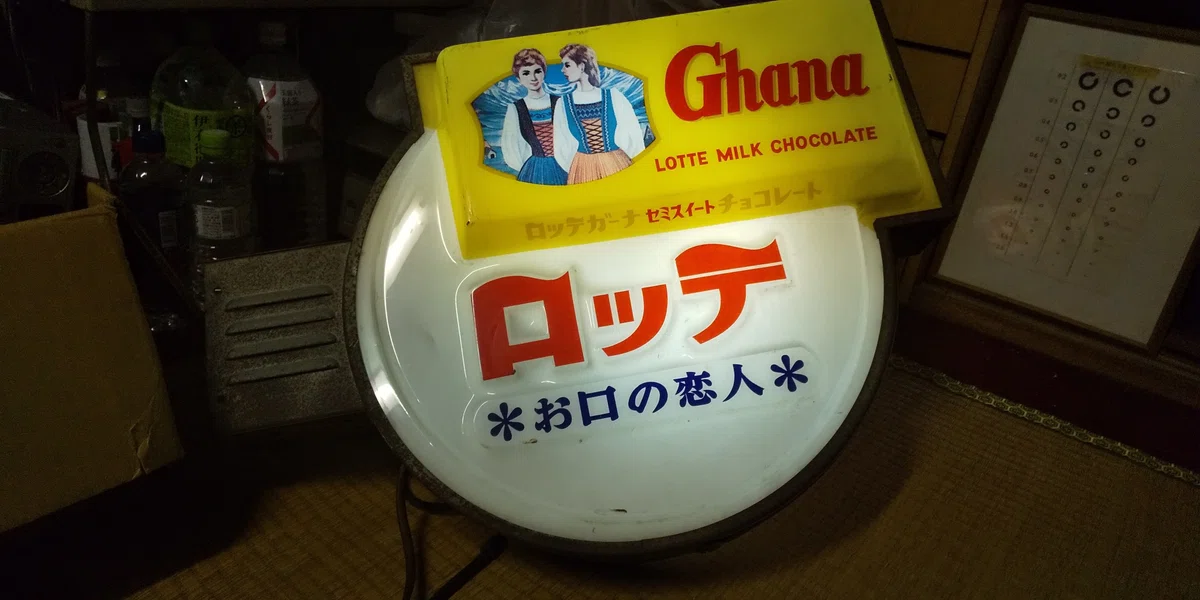 昭和レトロ グッズ【お口の恋人 ロッテガーナチョコレート光る看板 