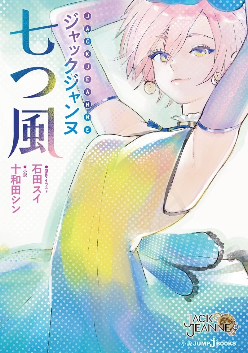 試し読み】ジャックジャンヌ 七つ風｜JUMP j BOOKS