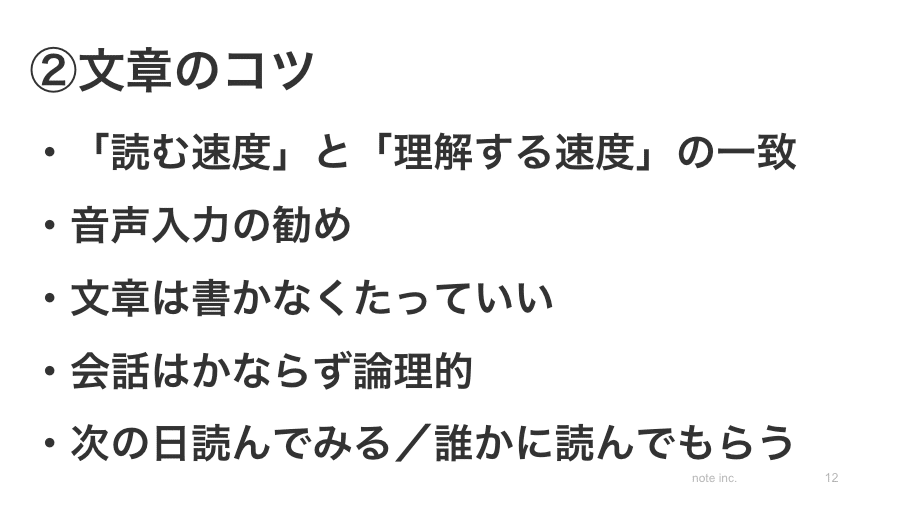 ②文章のコツ　・「読む速度」と「理解する速度」の一致　・音声入力の勧め　・文章は書かなくたっていい　・会話はかならず論理的　・次の日読んでみる／誰かに読んでもらう