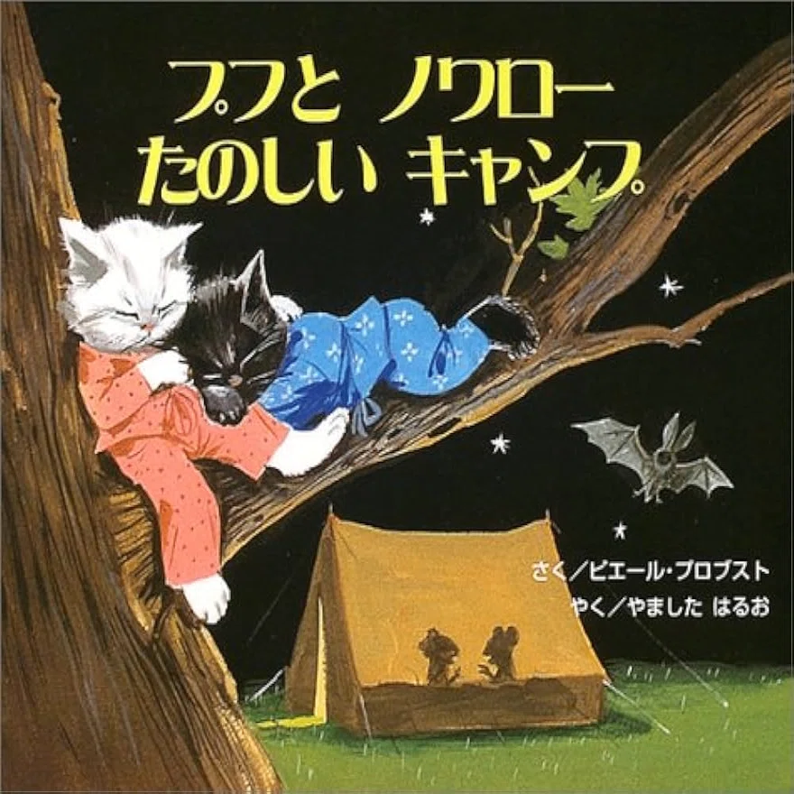 カロリーヌシリーズ絵本「UNE FETE」1957年刊　ピエール.プロブスト カロリーヌシリーズ絵本「UNE FETE」1957年刊 ピエール.プロブスト