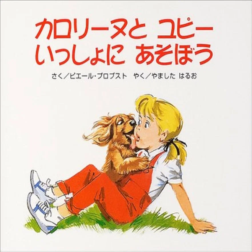 ピエール・プロブストゥの絵本と中川季枝子｜俗語半解