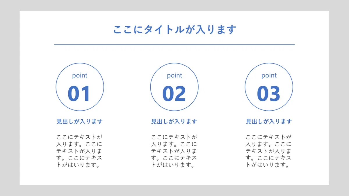 シンプルなスライドのデザイン帳①｜”3つのポイント”のスライドのテンプレート配布｜Mifuyu｜webデザイン