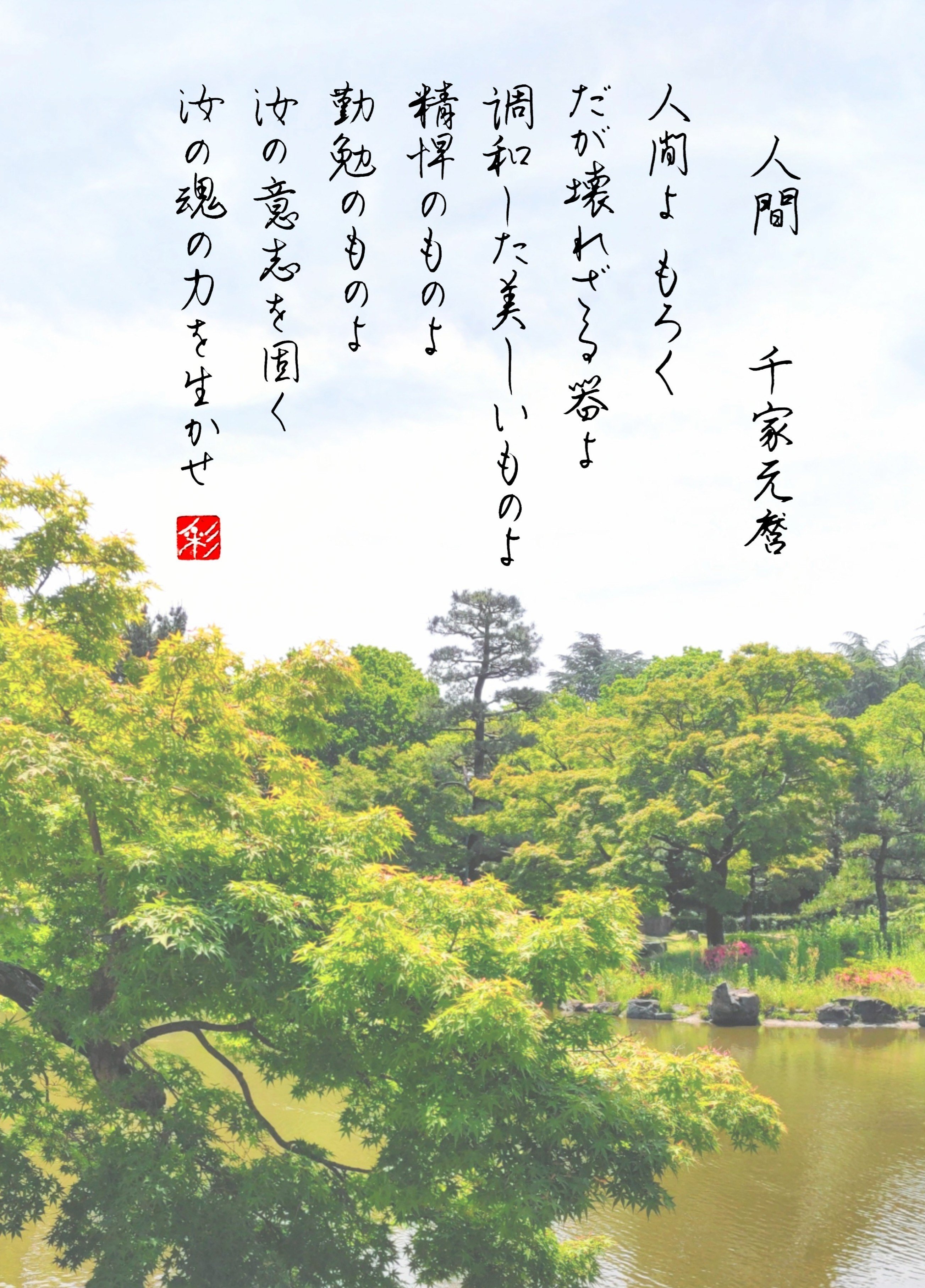 詩：千家元麿】｜書家・彩雪