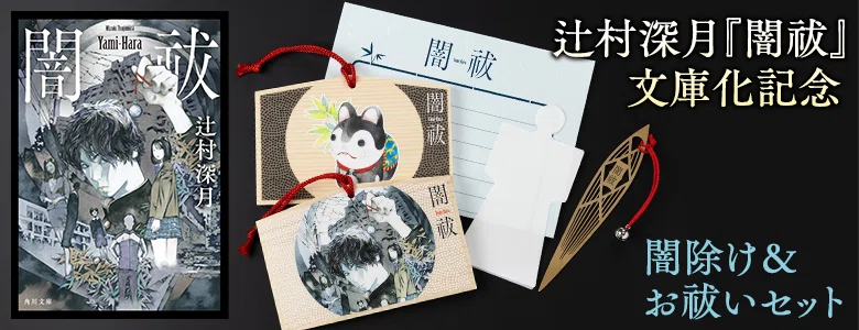 辻村深月『闇祓』文庫化記念グッズ バナー
