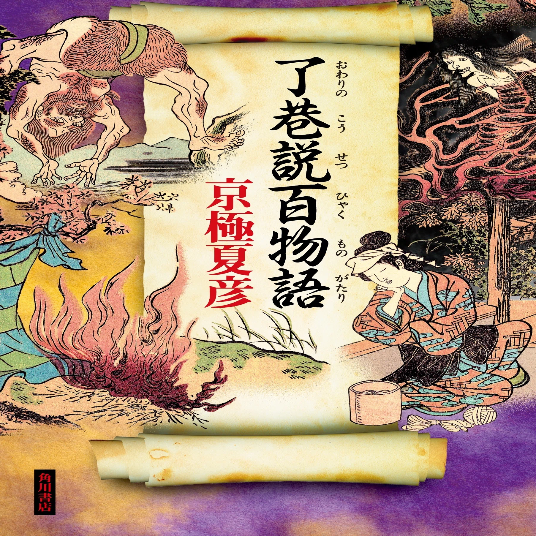 京極夏彦×歌舞伎！ 小説『狐花 葉不見冥府路行』予約スタート 