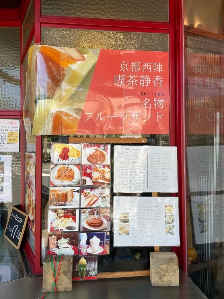 京都レトロ喫茶めぐり⑧】芸妓さんがはじめた喫茶店＠喫茶 静香｜秋乃栗子