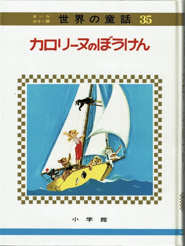ピエール・プロブストゥの絵本と中川季枝子｜俗語半解