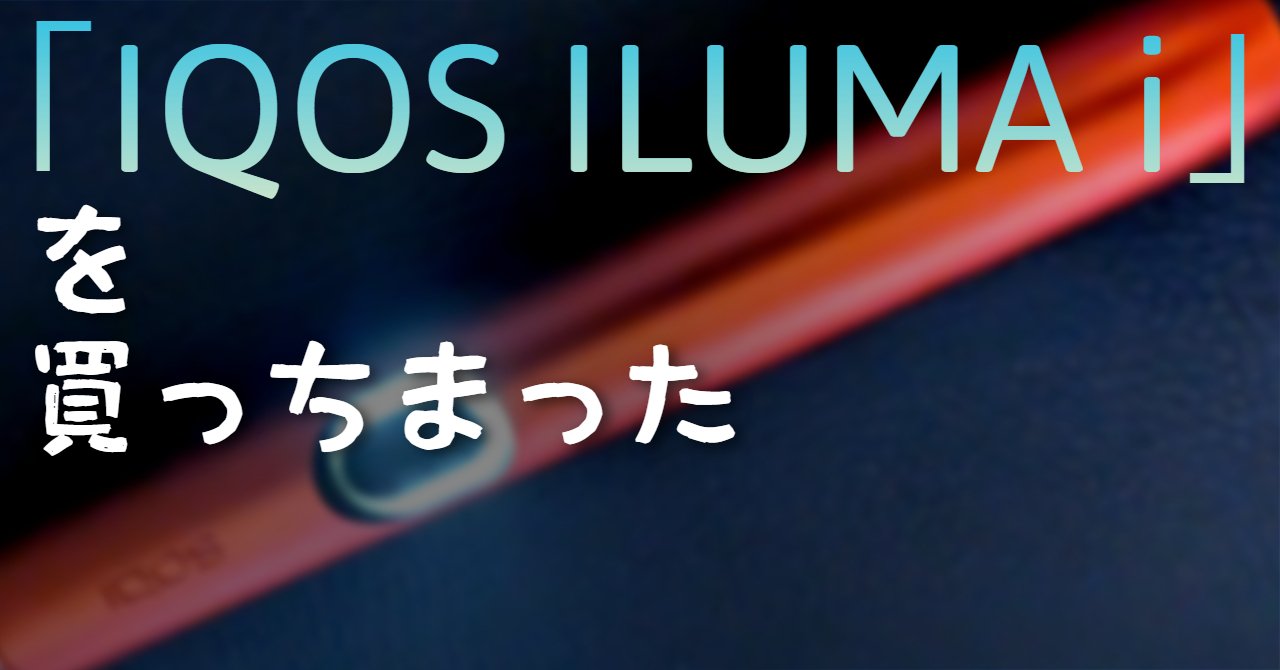 IQOS ILUMA i」を買っちまった｜Oheavenus