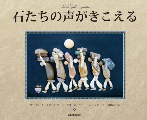 難民絵本を100 冊集めて気付いたことーー『ぼくのなまえはサン
