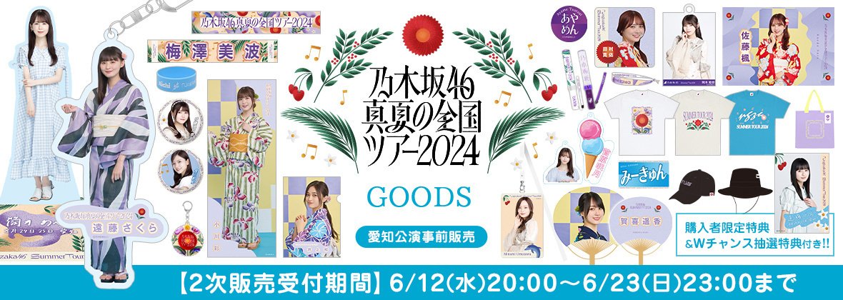 乃木坂46 真夏の全国ツアー2024 Tシャツ 愛知ver. 気軽 梅澤美波