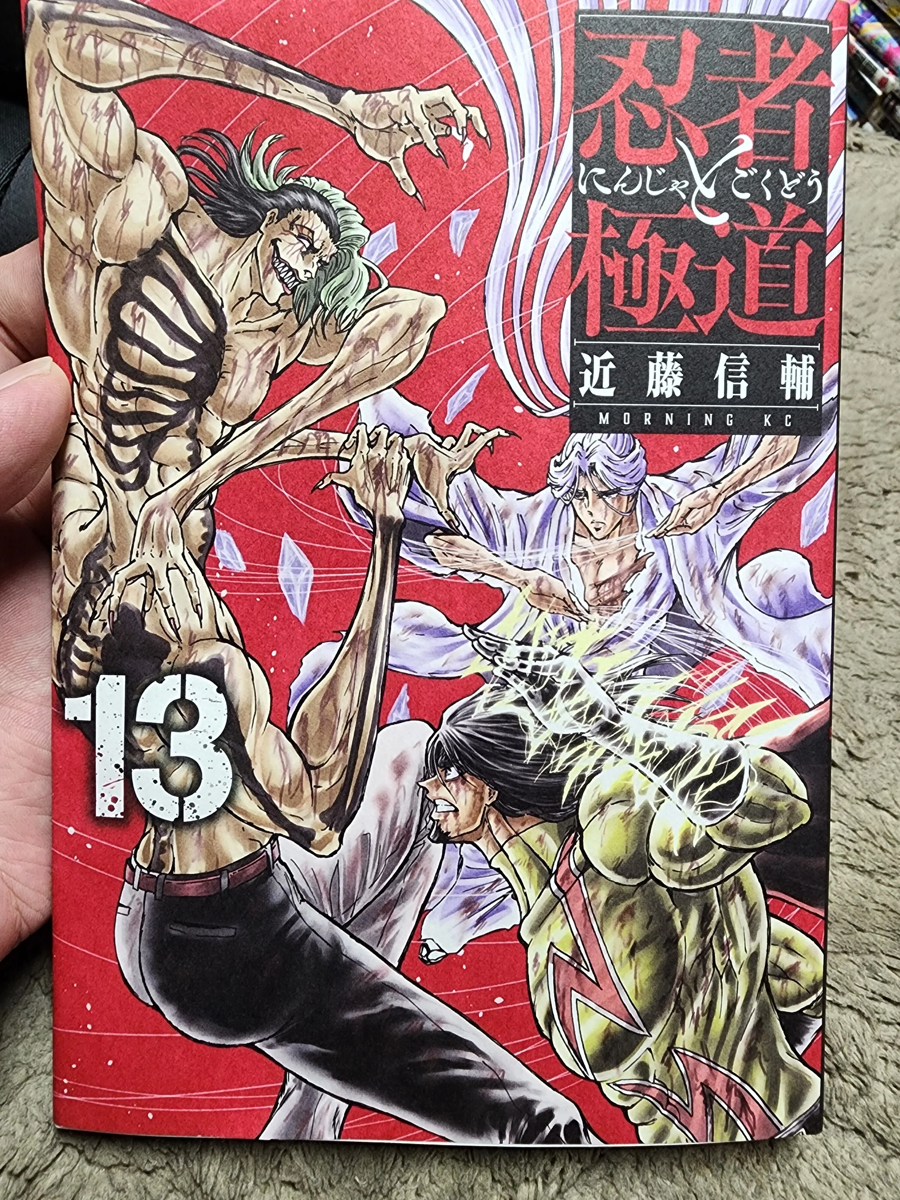 忍者と極道』13巻｜馬上