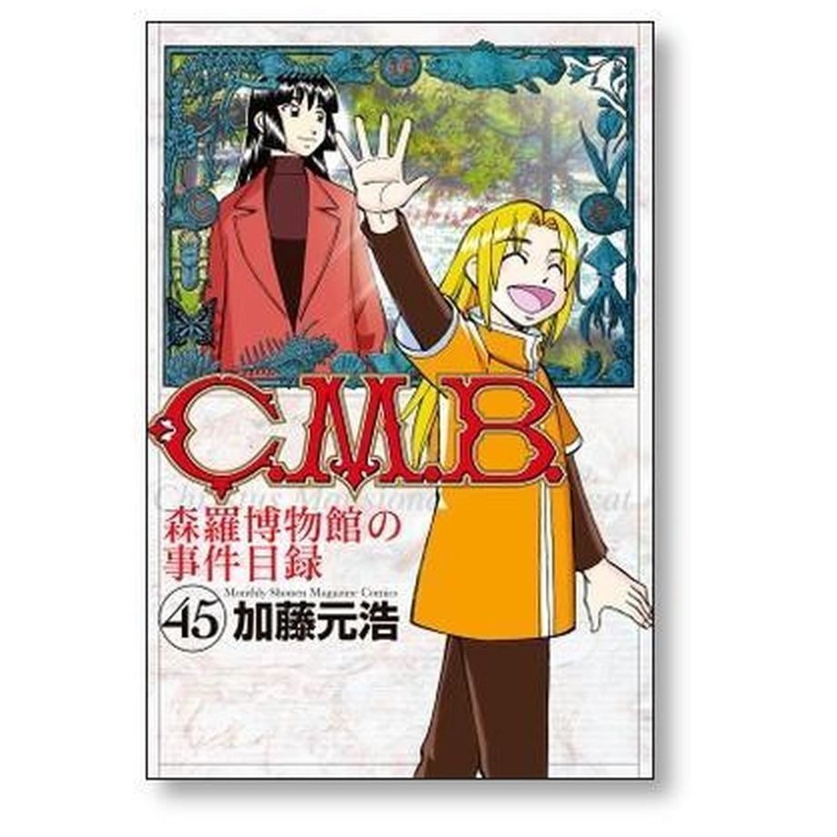 CMB 森羅博物館の事件目録 加藤元浩 [1-45巻 漫画全巻セット/完結] C.M.B