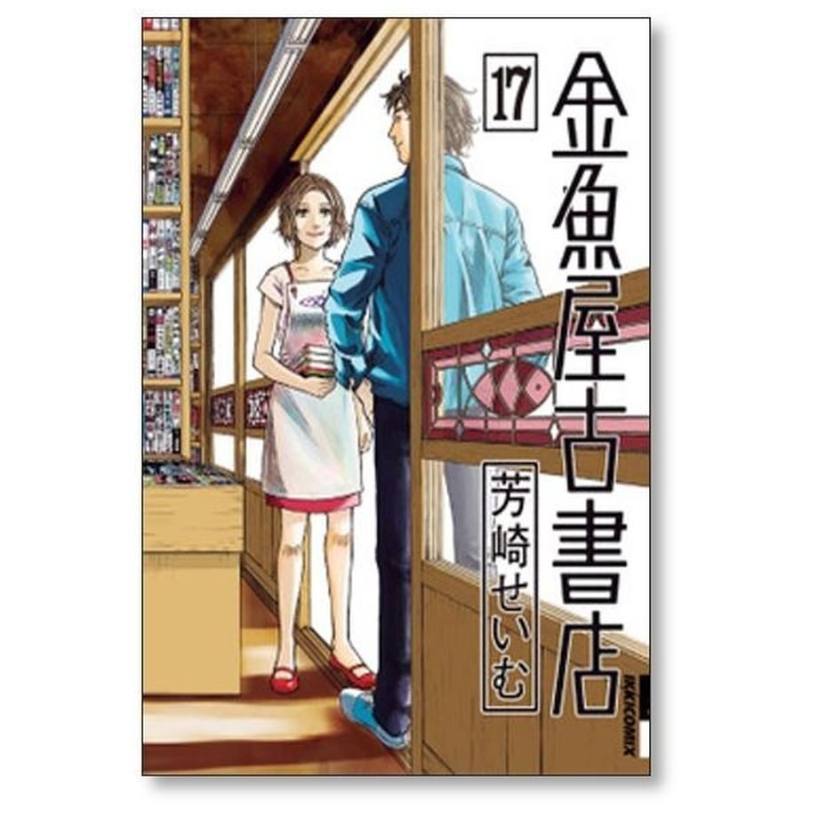 金魚屋古書店 芳崎せいむ [1-17巻 漫画全巻セット/完結]