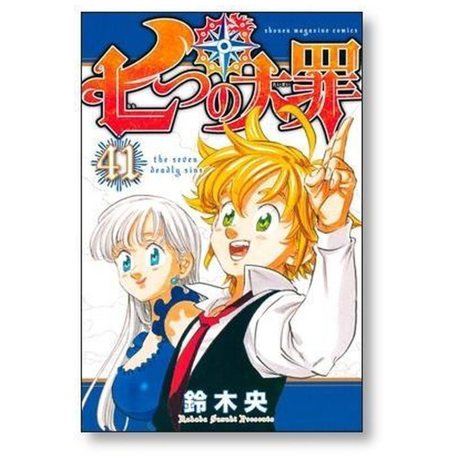 七つの大罪 鈴木央 [1-41巻 漫画全巻セット/完結]