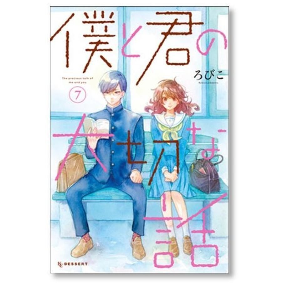 僕と君の大切な話 ろびこ [1-7巻 漫画全巻セット/完結]