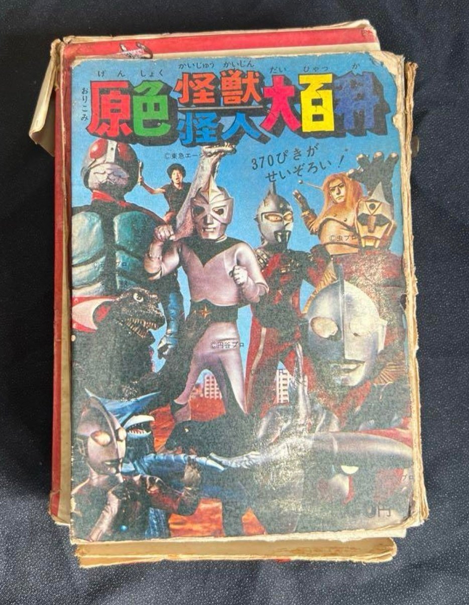 昭和レトロ ケイブンシャ 原色怪獣怪人大百科 きつく 昭和レトロ ケイブンシャ 原色怪獣怪人大百科 きつく