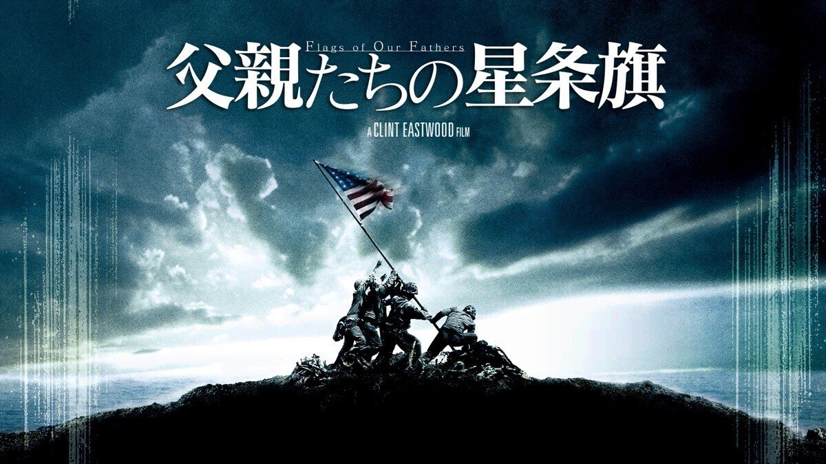 父親たちの星条旗　USオリジナル映画ポスター 父親たちの星条旗 USオリジナル映画ポスター （父親たちの星条旗