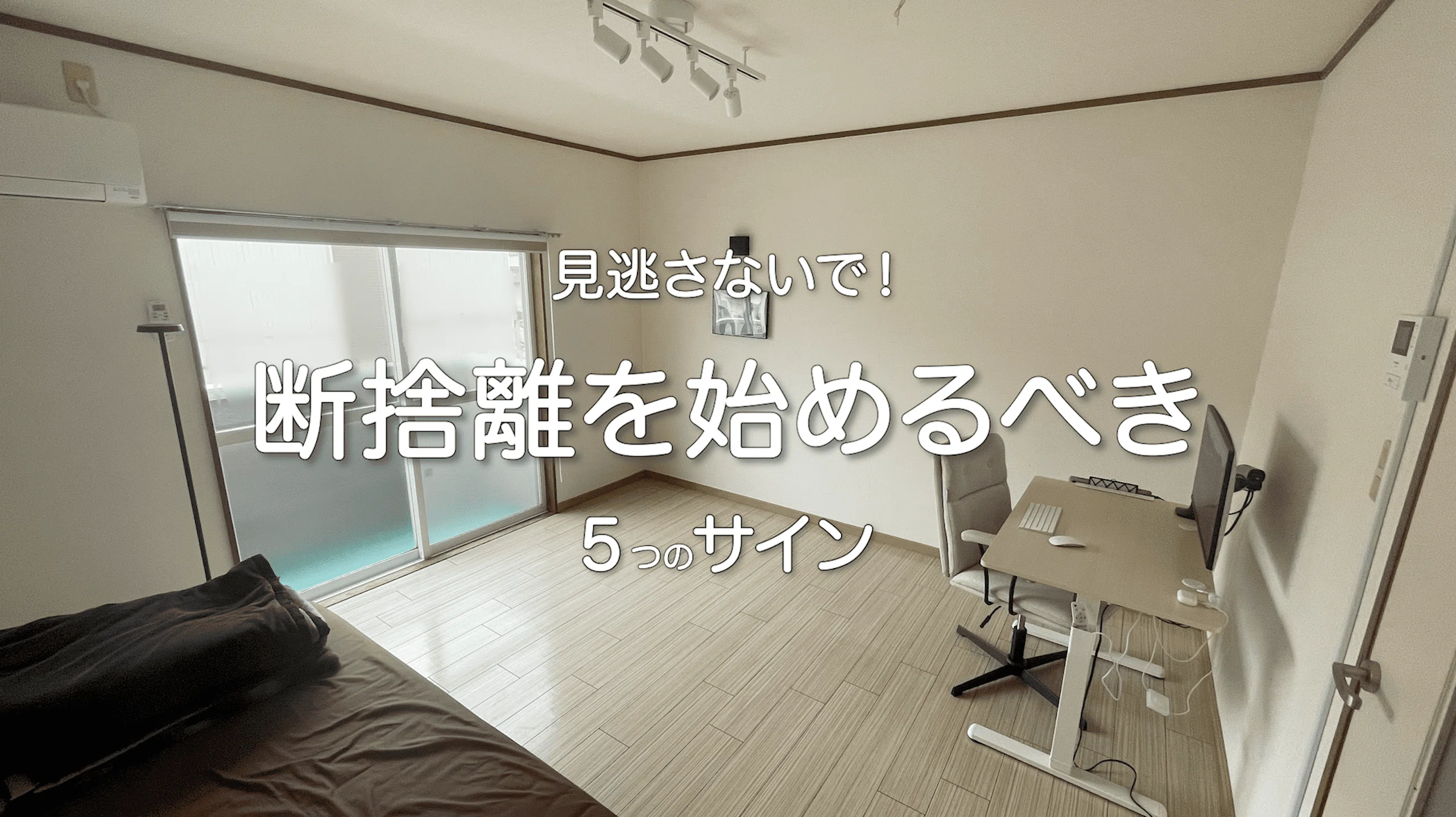 これが基準！】断捨離を始めるべきタイミング5選｜ミニマリスト｜nao_