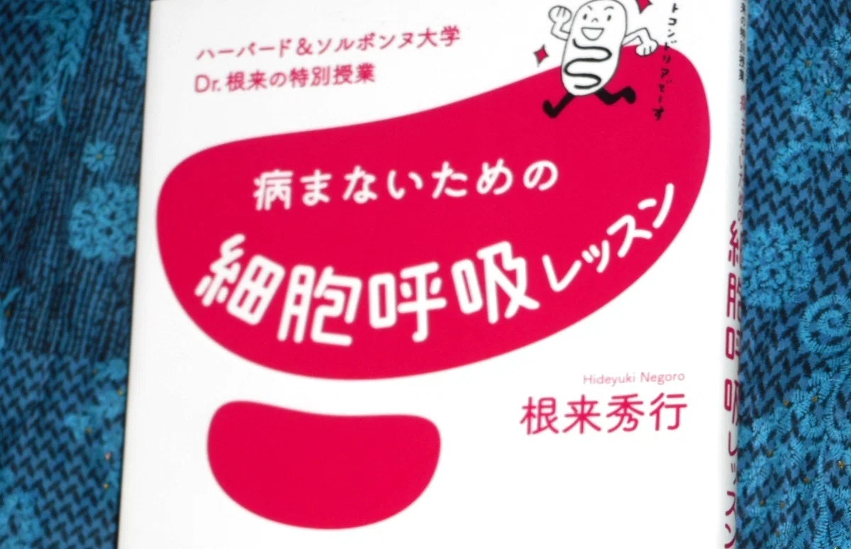 病まないための細胞呼吸レッスン