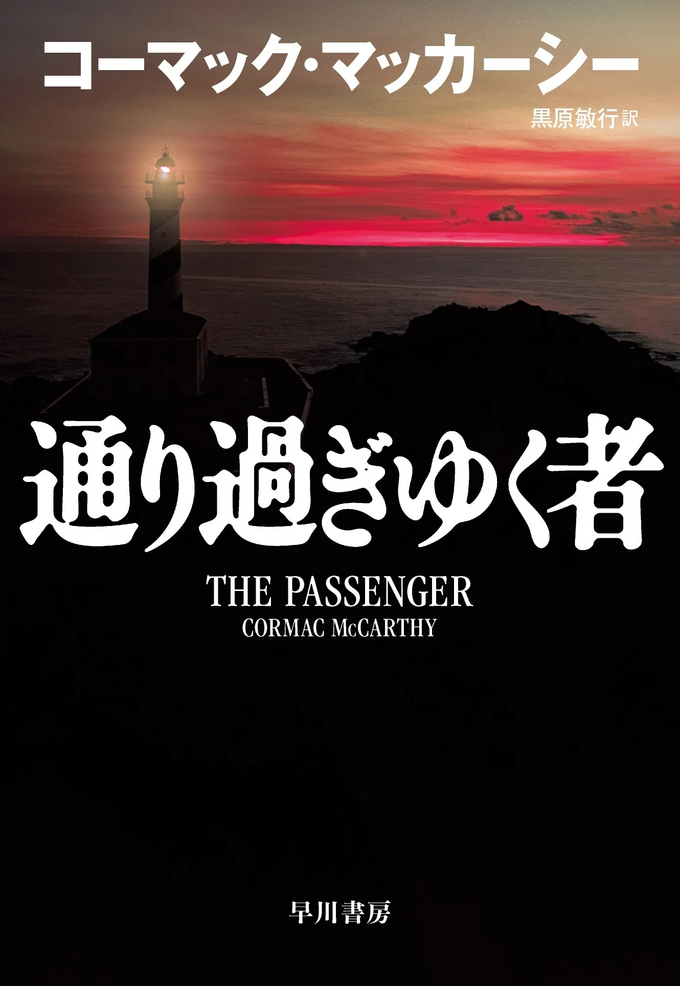 追悼 コーマック・マッカーシー】早川書房刊の既刊／新作リスト