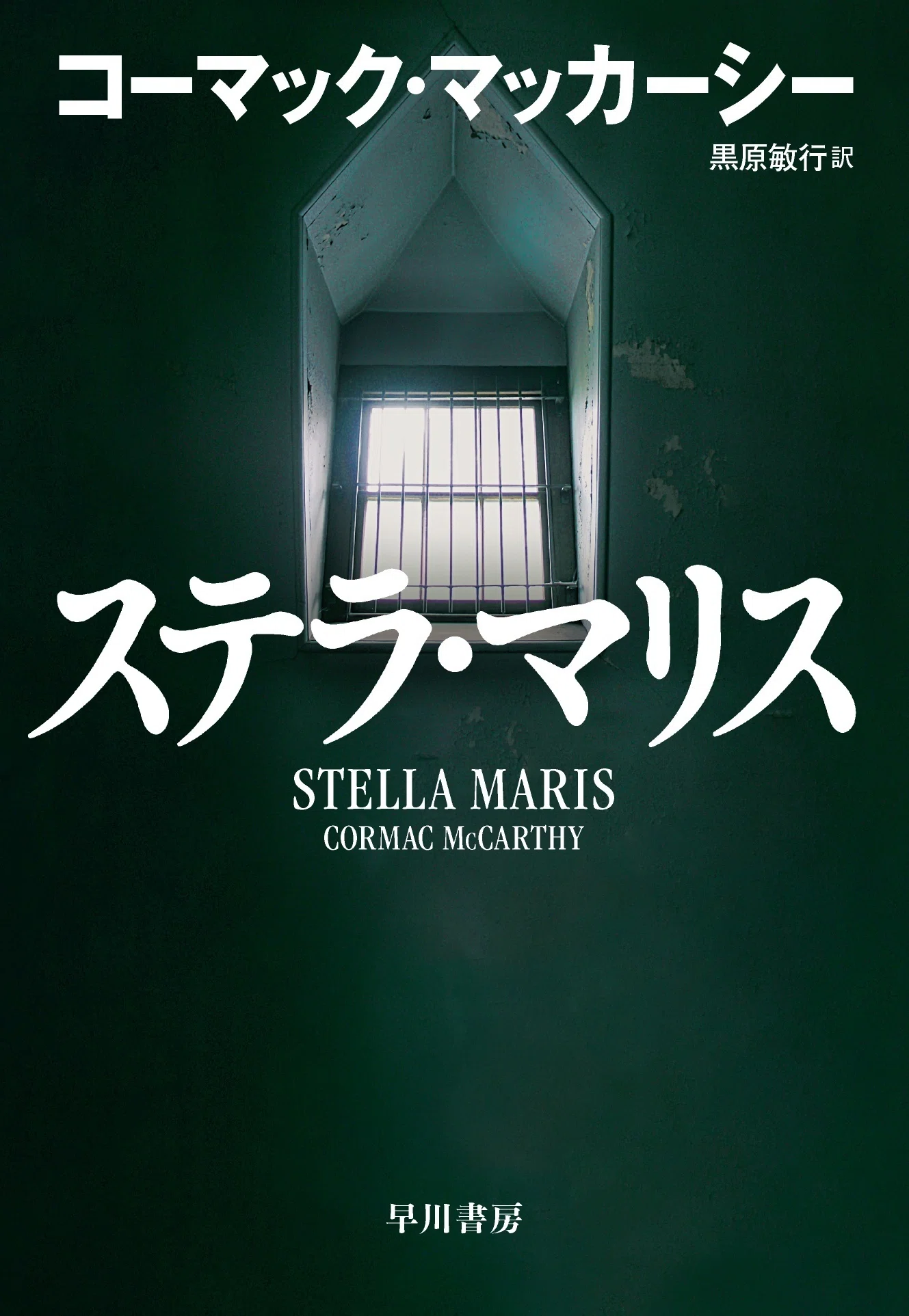追悼 コーマック・マッカーシー】早川書房刊の既刊／新作リスト
