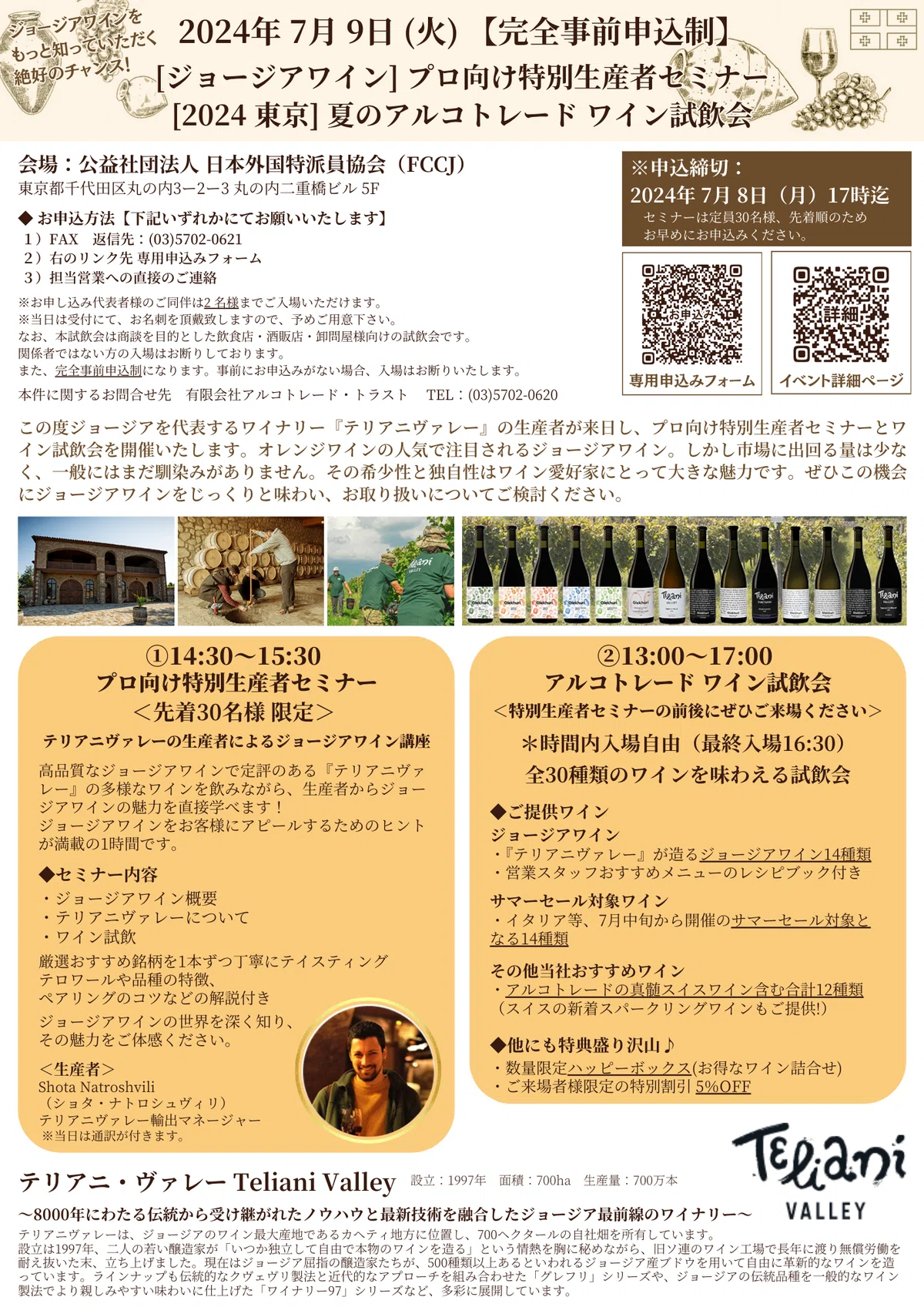 先着 30 名】プロ向け特別生産者セミナー&アルコワイン試飲会のご案内 
