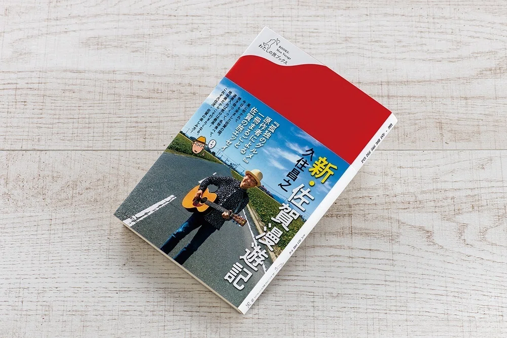 新刊試し読み】 『新・佐賀漫遊記』｜久住昌之｜旅ブックスMAGAZINE